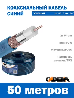 Кабель коаксиальный RG-6SAT BlueSilk (50 метров)