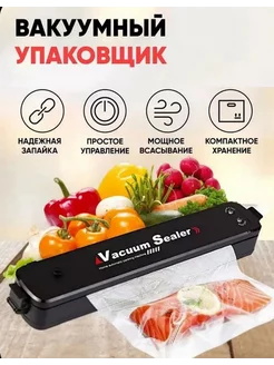 Вакууматор Вакуумный упаковщик продуктов