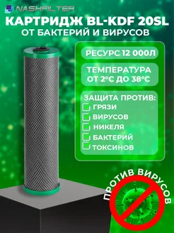 Картридж для фильтра воды BL-KDF 20SL