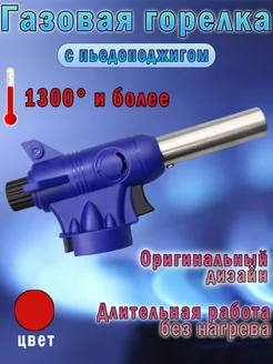 Газовая горелка на баллончик с пьезоподжигом туристическая