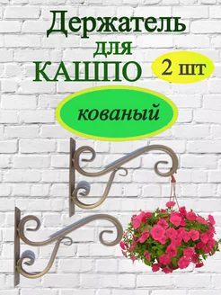 Кронштейн держатель для подвесных кашпо и цветов