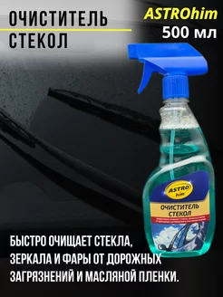 Очиститель стекол 500 мл, для автомобиля