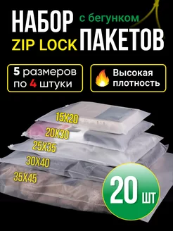 Набор упаковочные зип лок пакеты с бегунком 20 штук