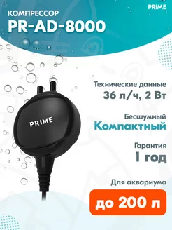 Пьезокомпрессор PR-AD-8000 бесшумный для аквариума до 200 л