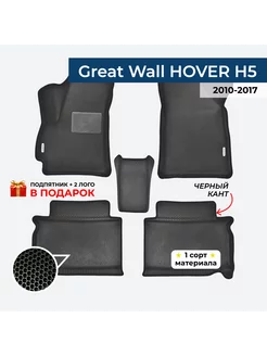 EVA коврики для Great Wall Hover H5 2010-2017