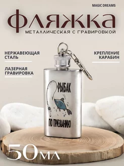 Фляжка для алкоголя подарочная с гравировкой 50мл