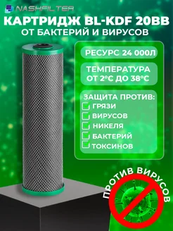 Картридж для фильтра воды BL-KDF 20BB