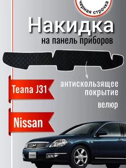 Коврики накидки на панель, торпеду на Nissan Teana J31