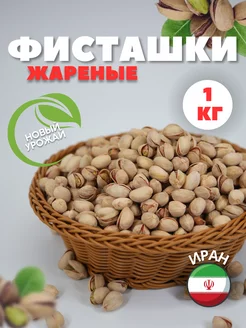 Фисташки Иран жареные