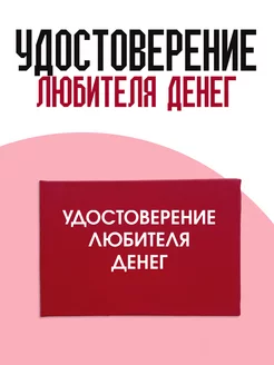 Удостоверение любителя денег