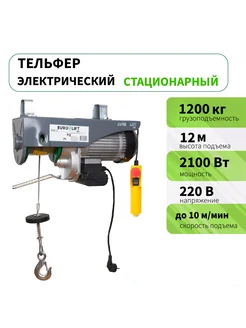 Тельфер электрический PA 1200 (1200 кг 12м)