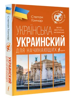 Украинский для начинающих