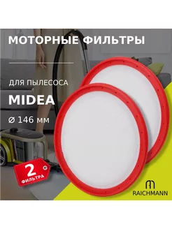 Моторный фильтр пылесоса Midea 146 мм 2 шт