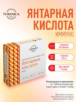 Янтарная кислота Иммуно 50 таблеток, БАД