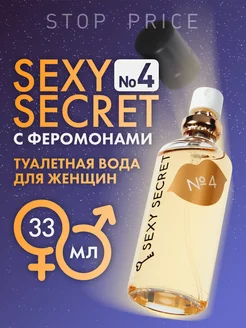 Туалетная вода SEXY SECRET № 4 с феромонами, 33 мл