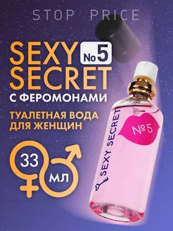 Туалетная вода SEXY SECRET № 5 с феромонами, 33 мл