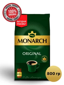 Кофе растворимый Monarch Original 800 гр