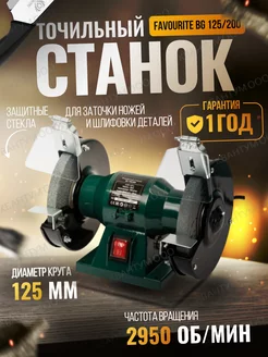 Точильный станок, наждак электрический BG 125 200