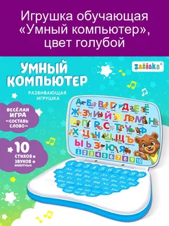 Игрушка обучающая «Умный компьютер», цвет голубой