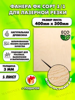 Фанера для лазерной резки 400х300, 1 лист Толщина 3мм