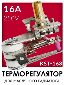 Термостат для масляного обогревателя KST 168, 16A
