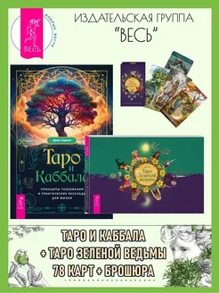 Таро и Каббала + Таро Зеленой ведьмы (78 карт + книга)