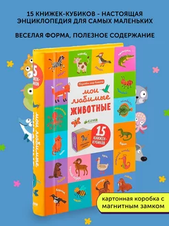 Книги для малышей 15 книжек-кубиков Мои любимые животные