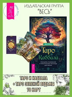 Таро и Каббала + Таро Зеленой ведьмы (78 карт)