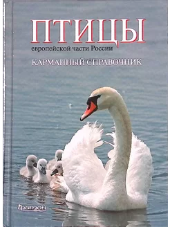 Птицы европейской части России. Карманный справочник