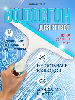 Водосгон силиконовый скребок для мытья окон стеклоочиститель