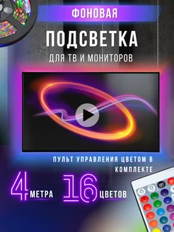 Светодиодная лента RGB для телевизора