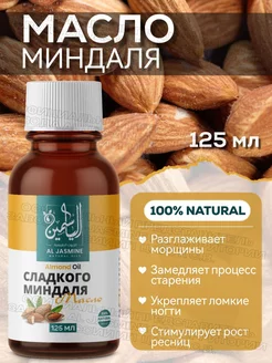 Миндальное масло 100% холодного отжима 125 мл