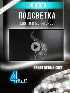 Светодиодная лента для телевизора 4 м