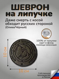 Шеврон на липучке Даже смерть с косой обходит русских