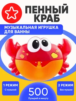 Игрушка для ванны Краб пенный генератор для купания