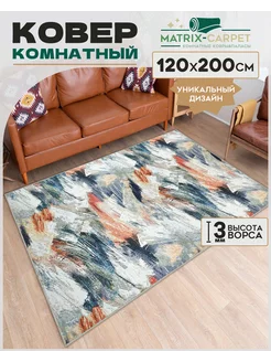 Ковер комнатный 120х200 см