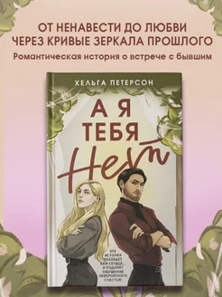 А я тебя нет