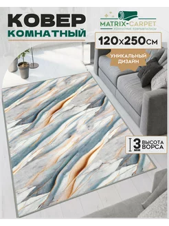 Ковер комнатный 120х250 см