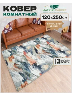 Ковер комнатный 120х250 см