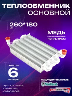 Теплообменник основной Protherm, Vaillant 260мм (0020098008)