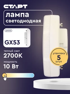 Лампочка светодиодная Таблетка GX53 10Вт 2700K 5 штук