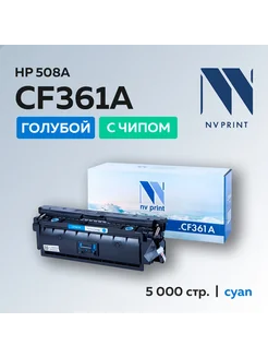 Картридж CF361A (HP 508X) для HP голубой