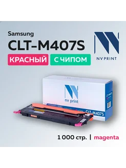 Картридж CLT-M407S для Samsung пурпурный с чипом