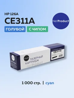 Картридж CE311A голубой для HP CP1025 M175