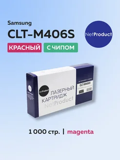 Картридж CLT-M406S для Samsung Xpress пурпурный