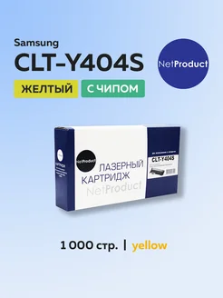 Картридж CLT-Y404S для Samsung желтый с чипом