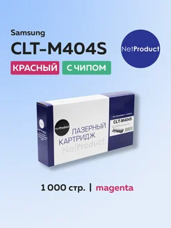 Картридж CLT-M404S для Samsung пурпурный с чипом