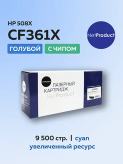 Картридж CF361X (HP 508X) для HP голубой с чипом