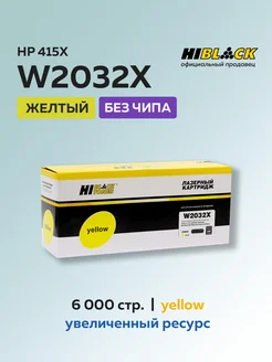 Картридж W2032X (HP 415X) для HP желтый без чипа