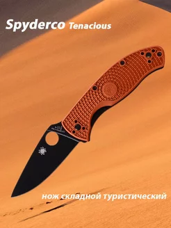 Нож складной туристический Spyderco Tenacious